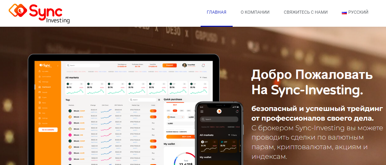 Sync Investing (Синк Инвестинг) https://www.syncinvesting.com/